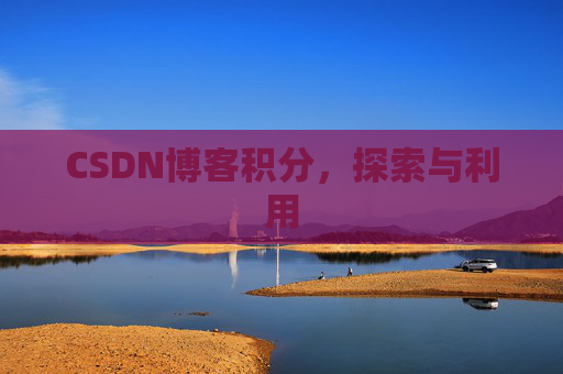 CSDN博客积分，探索与利用