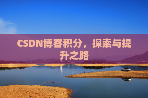 CSDN博客积分，探索与提升之路