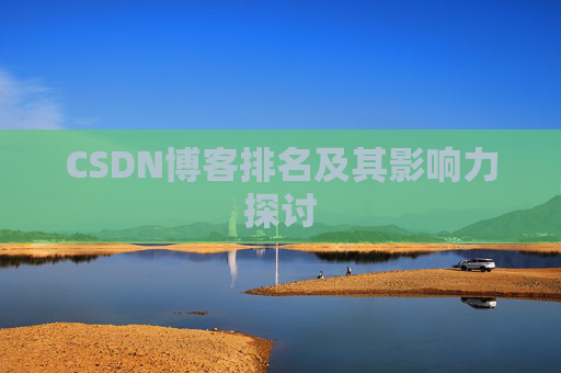 CSDN博客排名及其影响力探讨