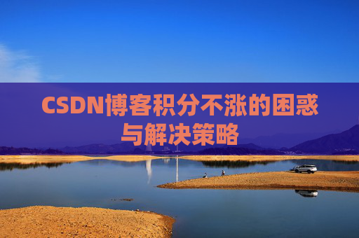 CSDN博客积分不涨的困惑与解决策略
