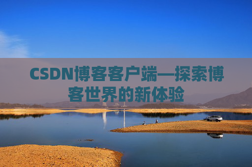 CSDN博客客户端—探索博客世界的新体验