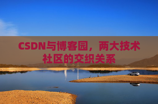 CSDN与博客园，两大技术社区的交织关系