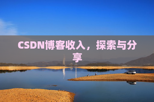 CSDN博客收入，探索与分享