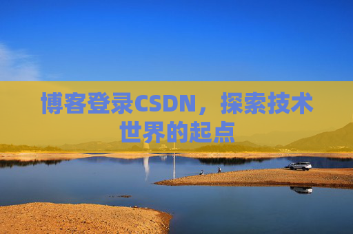 博客登录CSDN，探索技术世界的起点