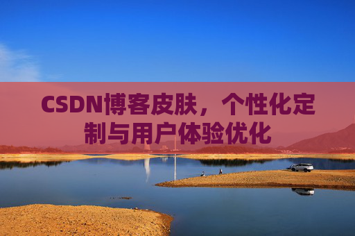 CSDN博客皮肤，个性化定制与用户体验优化