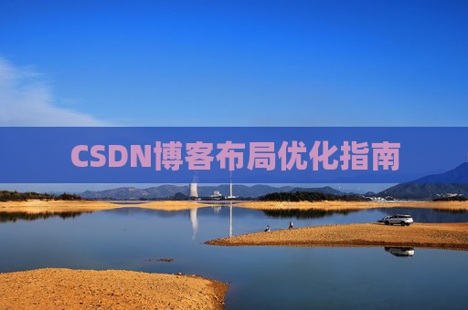 CSDN博客布局优化指南
