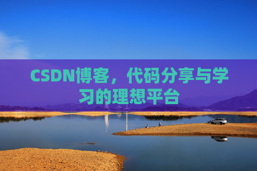 CSDN博客，代码分享与学习的理想平台
